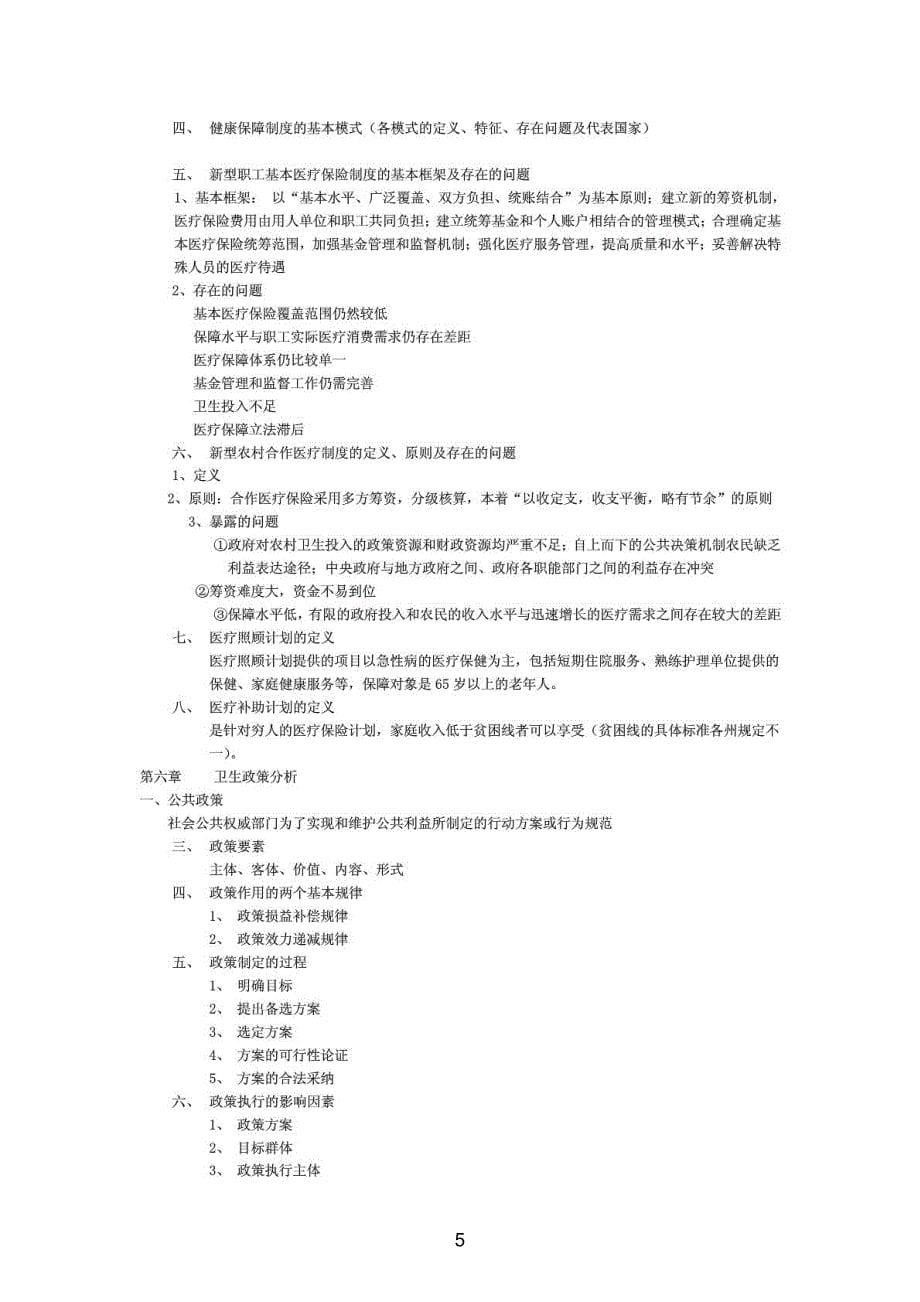 卫生事业单位考试卫生事业管理知识点.pdf_第5页