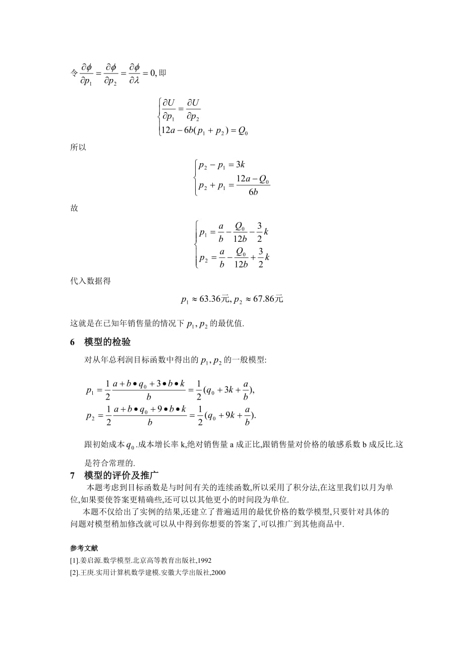 商品最优价格的数学模型.doc_第4页