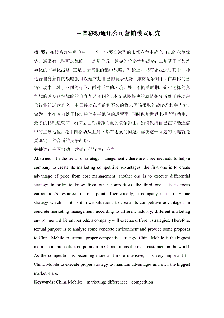 中国移动通讯公司营销模式研究_第1页