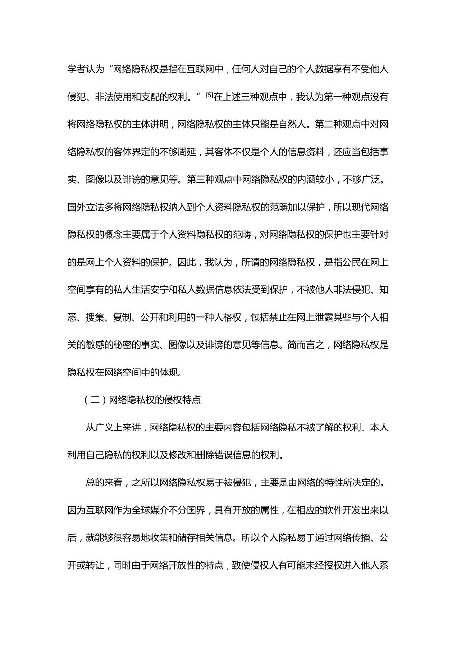 法律法规论网络隐私权的法律保护夏瑞青保护隐私权是现代文明的重要标_第2页