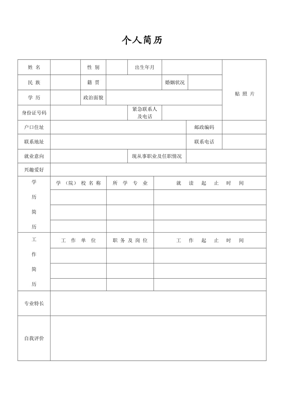 个人简历(简单版).doc_第1页