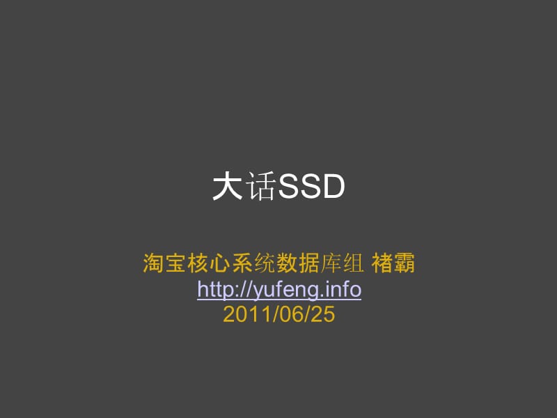 大话SSD知识课件_第1页