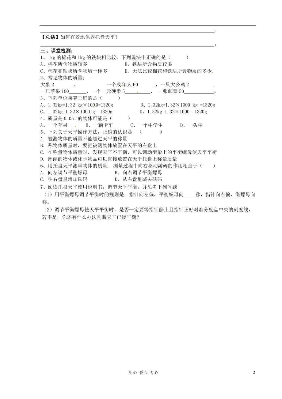 江苏省沭阳县广宇学校八年级物理 6.1物体的质量（1）学案（无答案）.doc_第2页