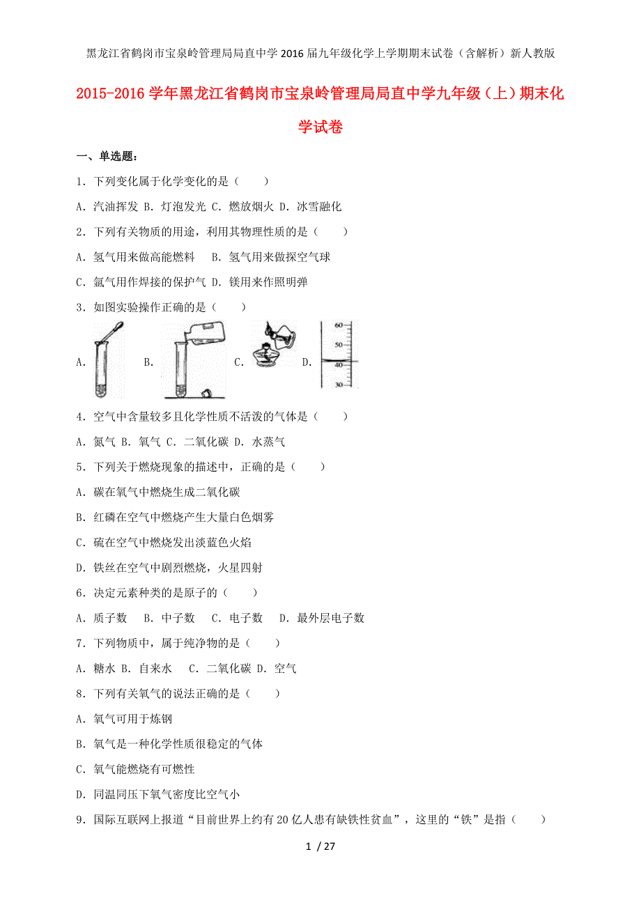 黑龙江省鹤岗市宝泉岭管理局局直中学九年级化学上学期期末试卷（含解析）新人教版_第1页