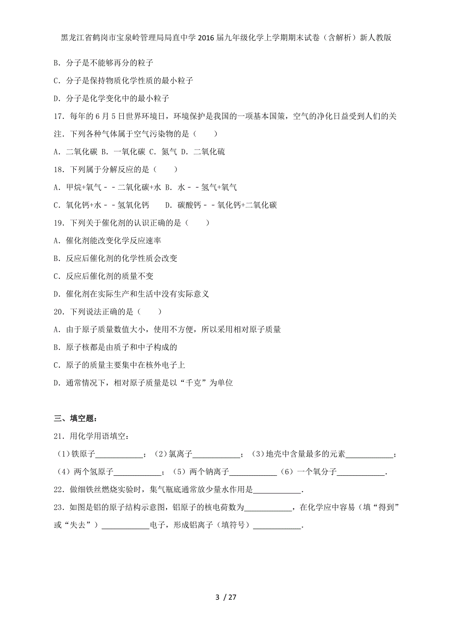 黑龙江省鹤岗市宝泉岭管理局局直中学九年级化学上学期期末试卷（含解析）新人教版_第3页