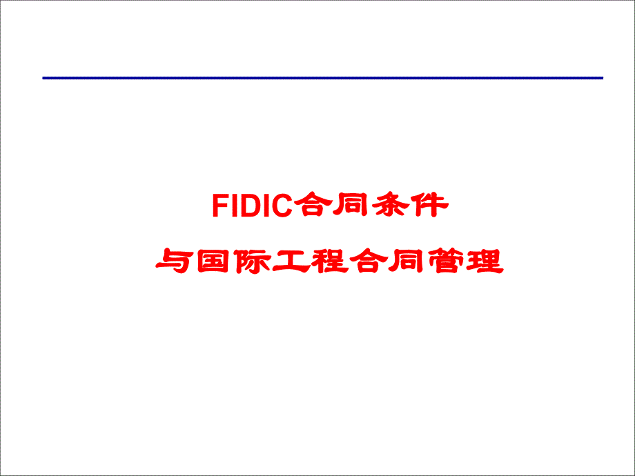 aeh-fidic合同条件与国际工程合同管理(90)教材课程_第1页