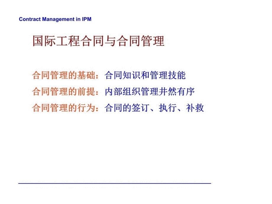 aeh-fidic合同条件与国际工程合同管理(90)教材课程_第5页