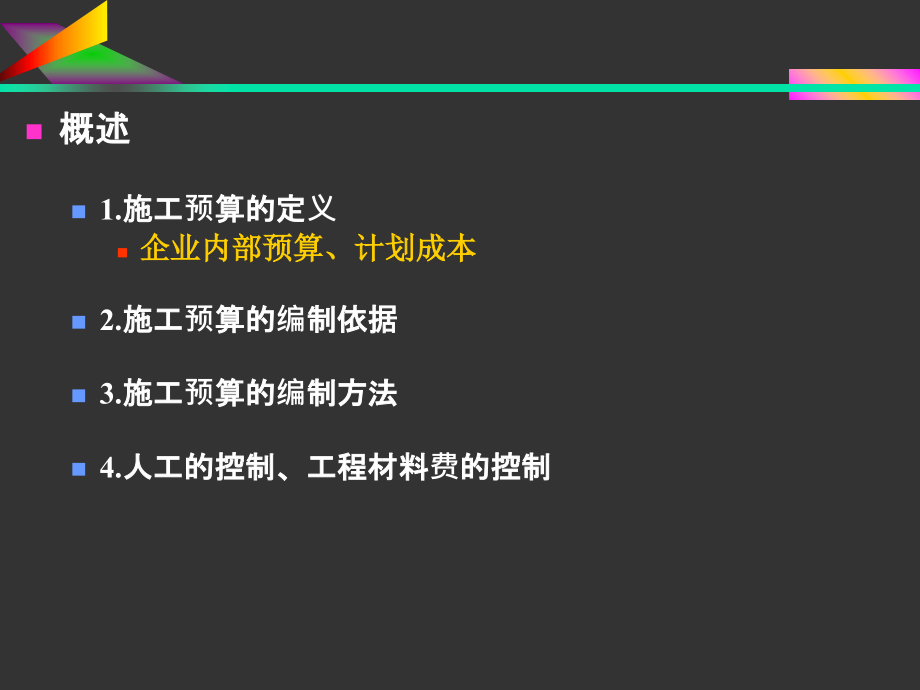 8-施工阶段工程造价教案资料_第3页