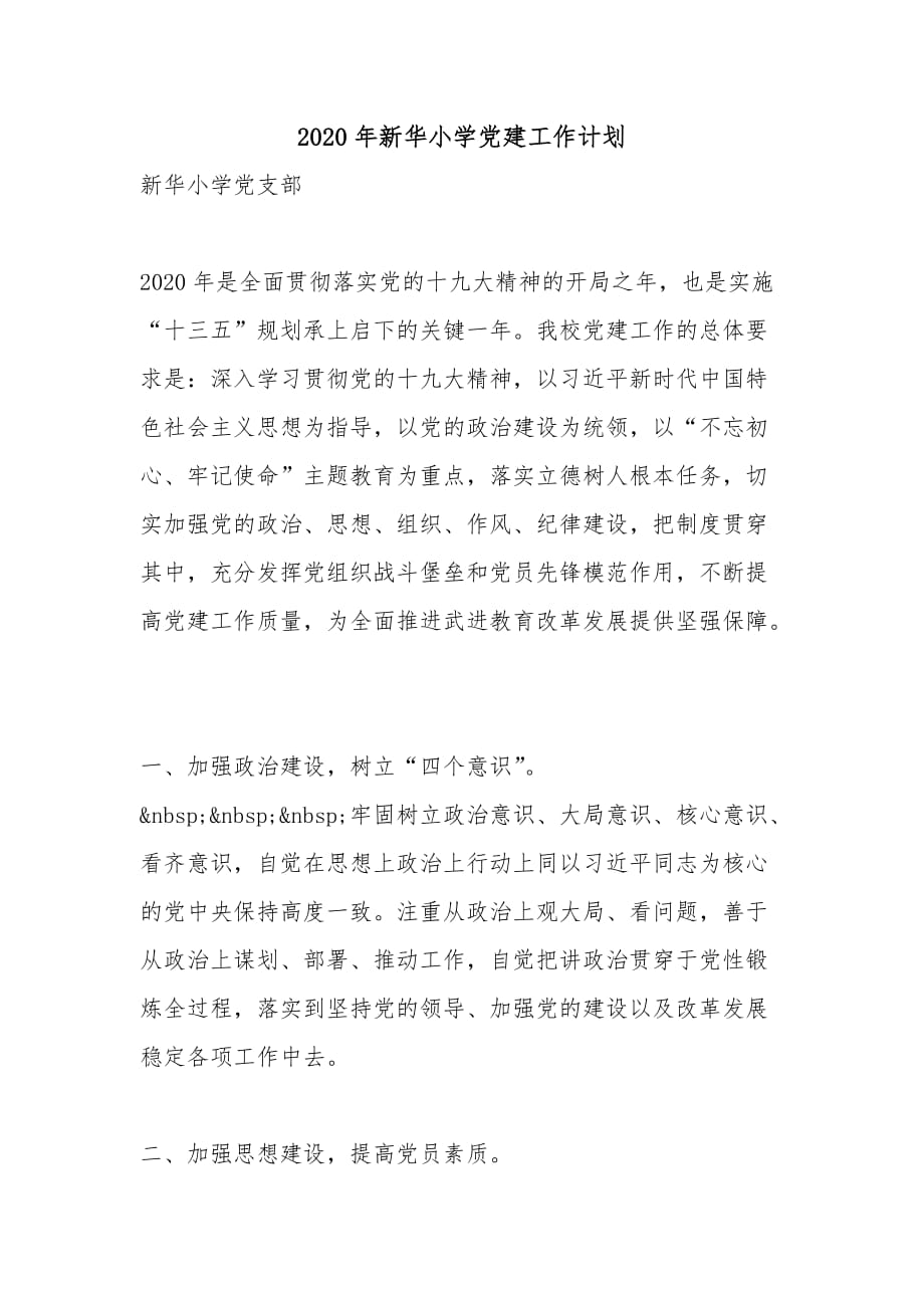 2020年新华小学党建工作计划_第1页