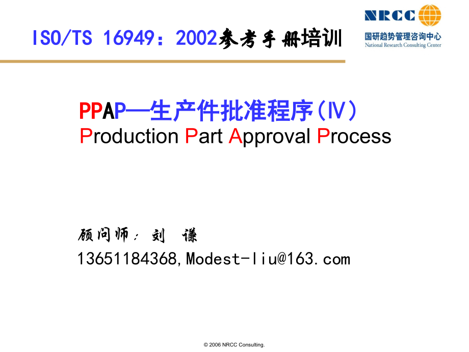PPAP—生产件批准程序(Ⅳ).ppt_第1页