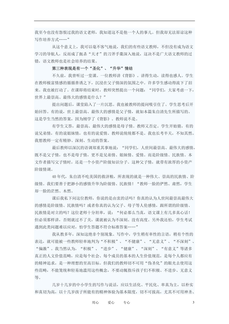 初中语文教学论文 语文教育反对伪圣化[1].doc_第3页