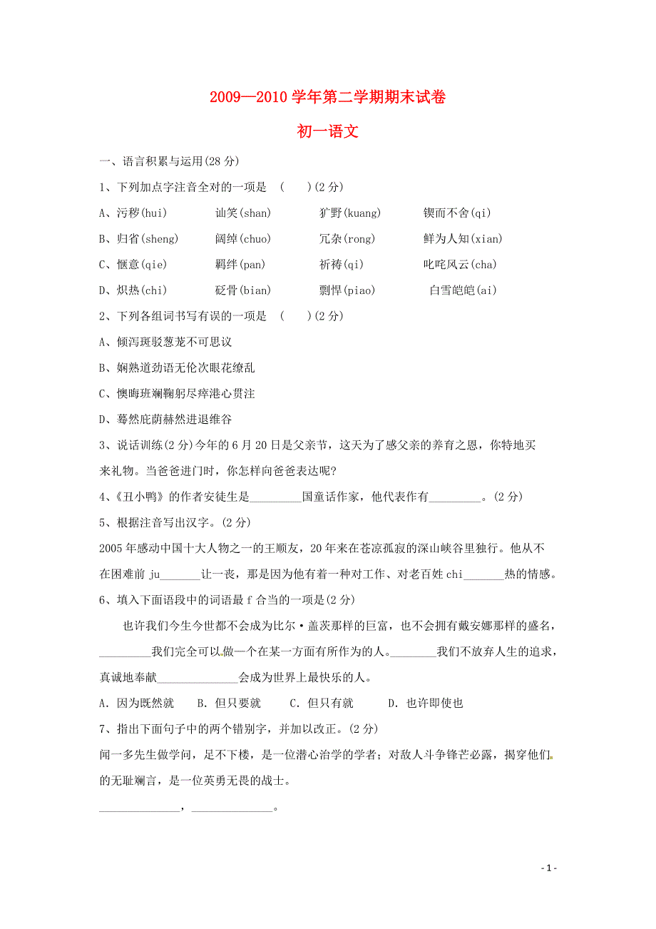 甘肃省兰州五十五中2009-2010学年七年级语文下学期期末考试试题 人教版.doc_第1页