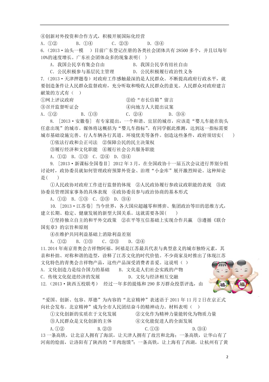 江西省抚州市临安一中2014届高三政治上学期试题（B卷）（含解析）新人教版.doc_第2页