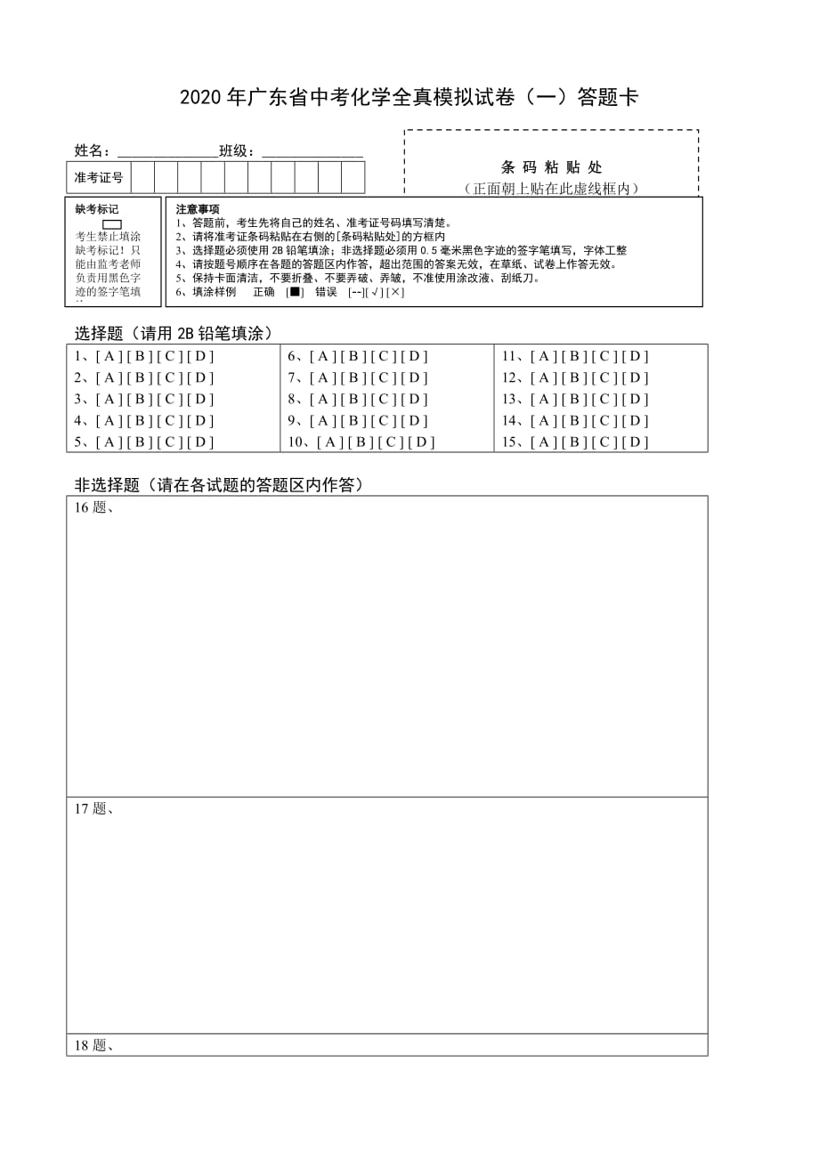 2020广东中考化学全真模拟试卷01（答题卡）_第1页