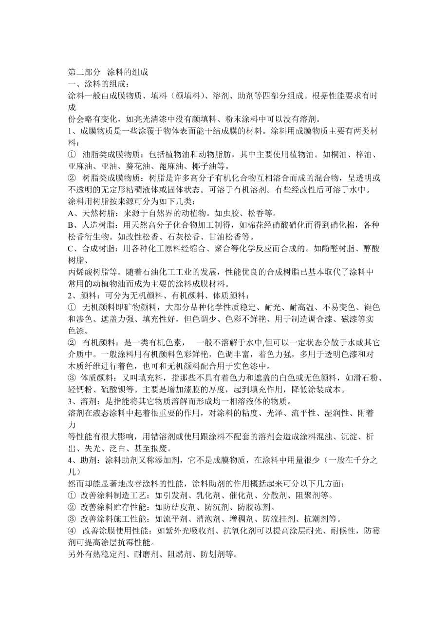 家具漆的主要品种与涂装技术的应用82325_第5页