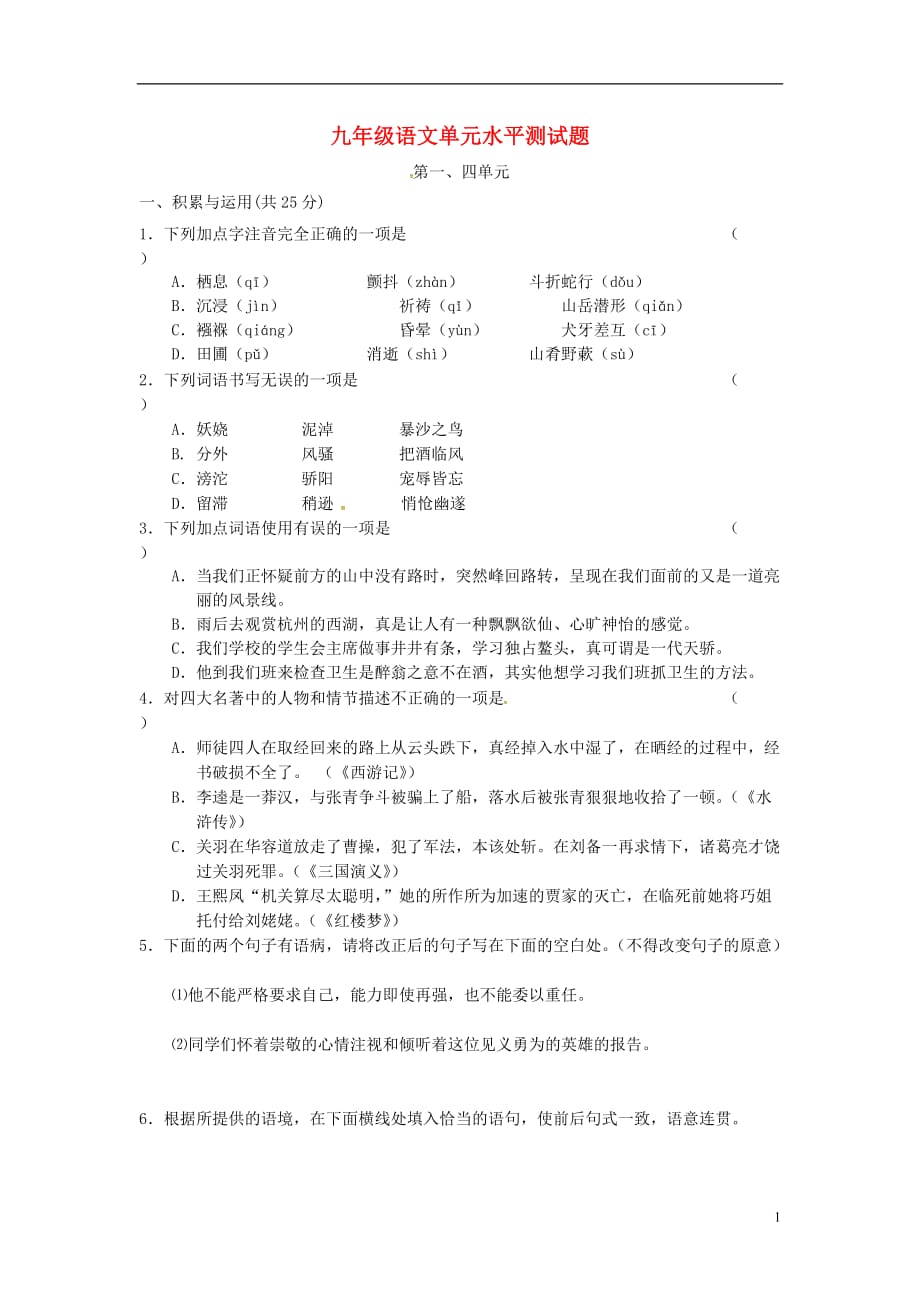 黑龙江省哈尔滨市第一零九中学九年级语文上册第一、四单元综合测试（无答案）新人教版_第1页