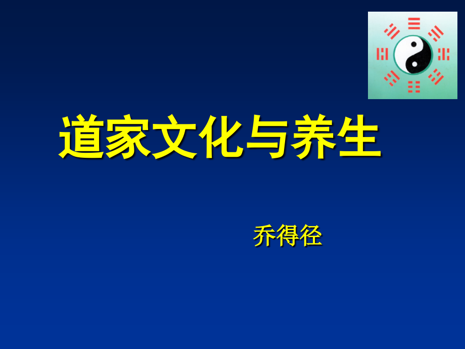 道家文化与养生课件上课讲义_第1页