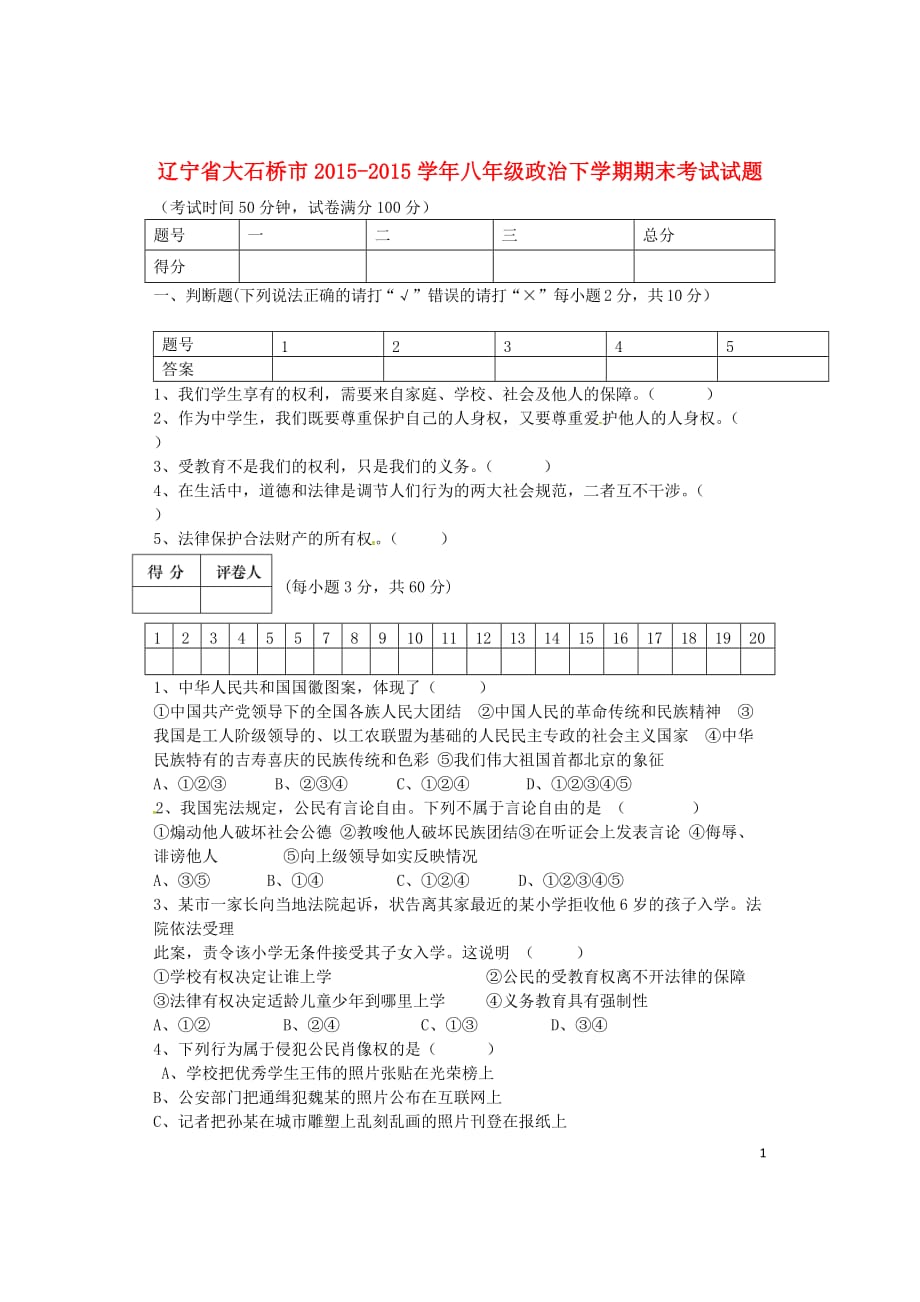 辽宁省大石桥市八年级政治下学期期末考试试题_第1页