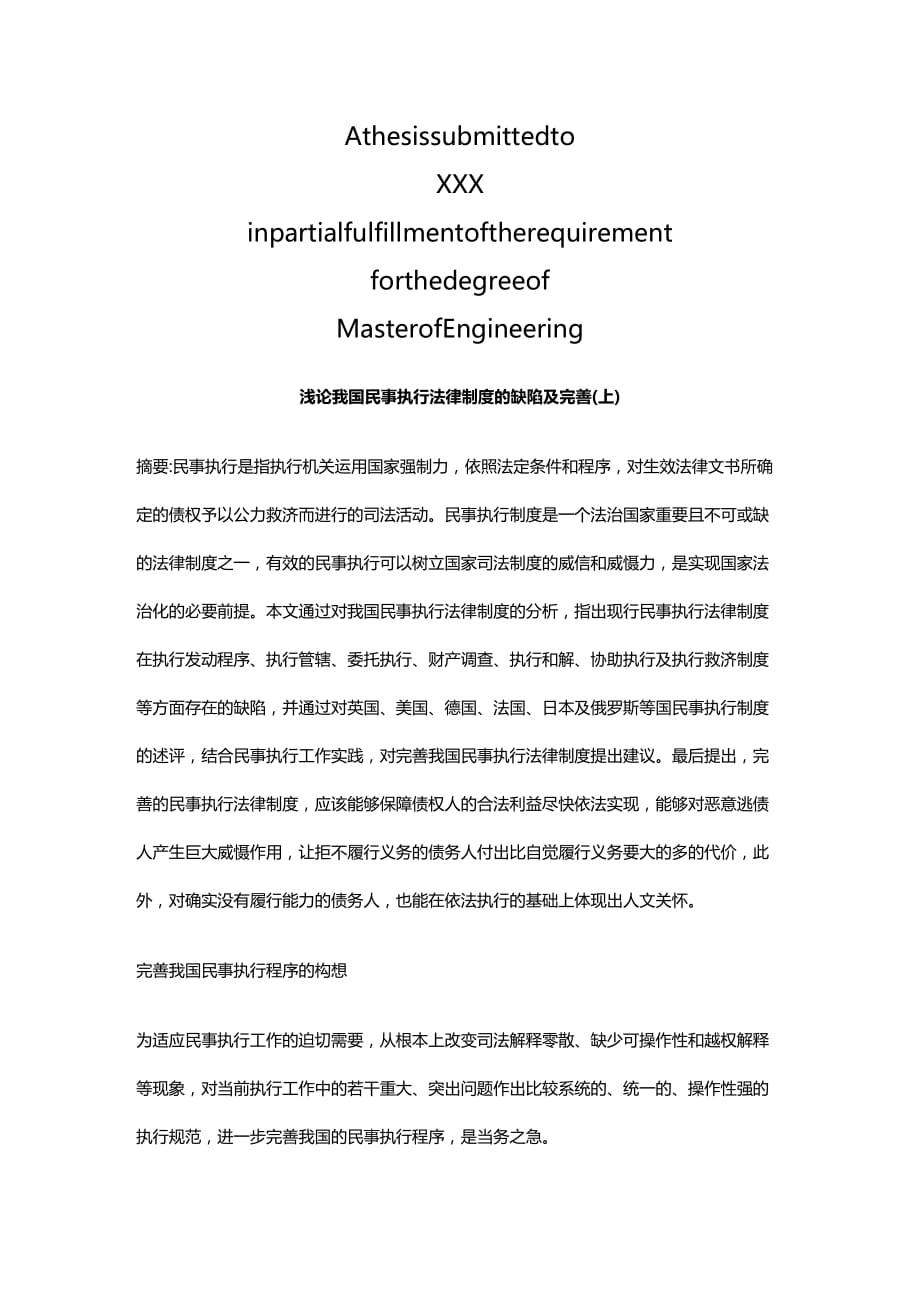 法律法规浅论我国浅论我国民事执行法律制度的缺陷及完善上的应用_第1页