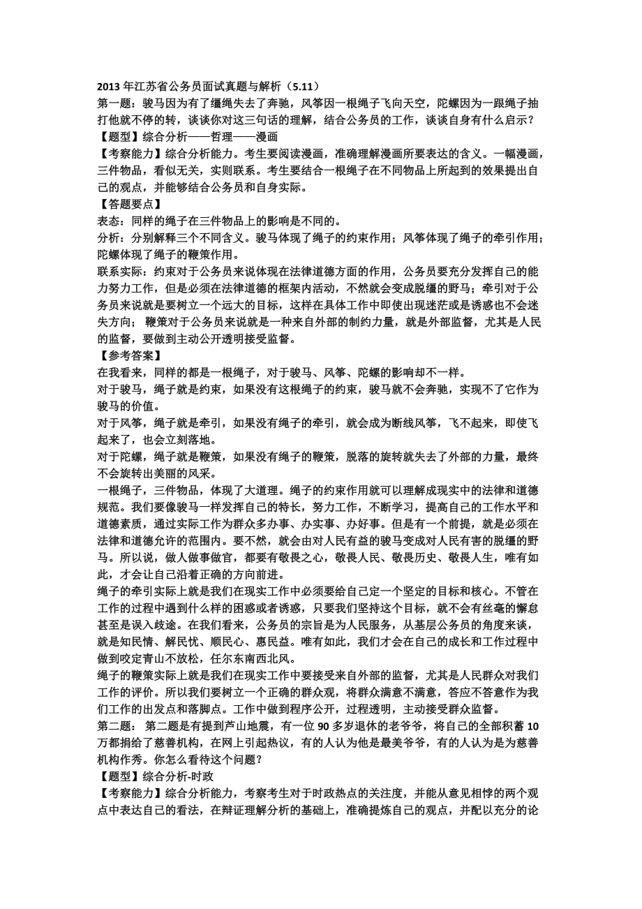 2013年江苏公务员面试真题与解析.doc_第1页