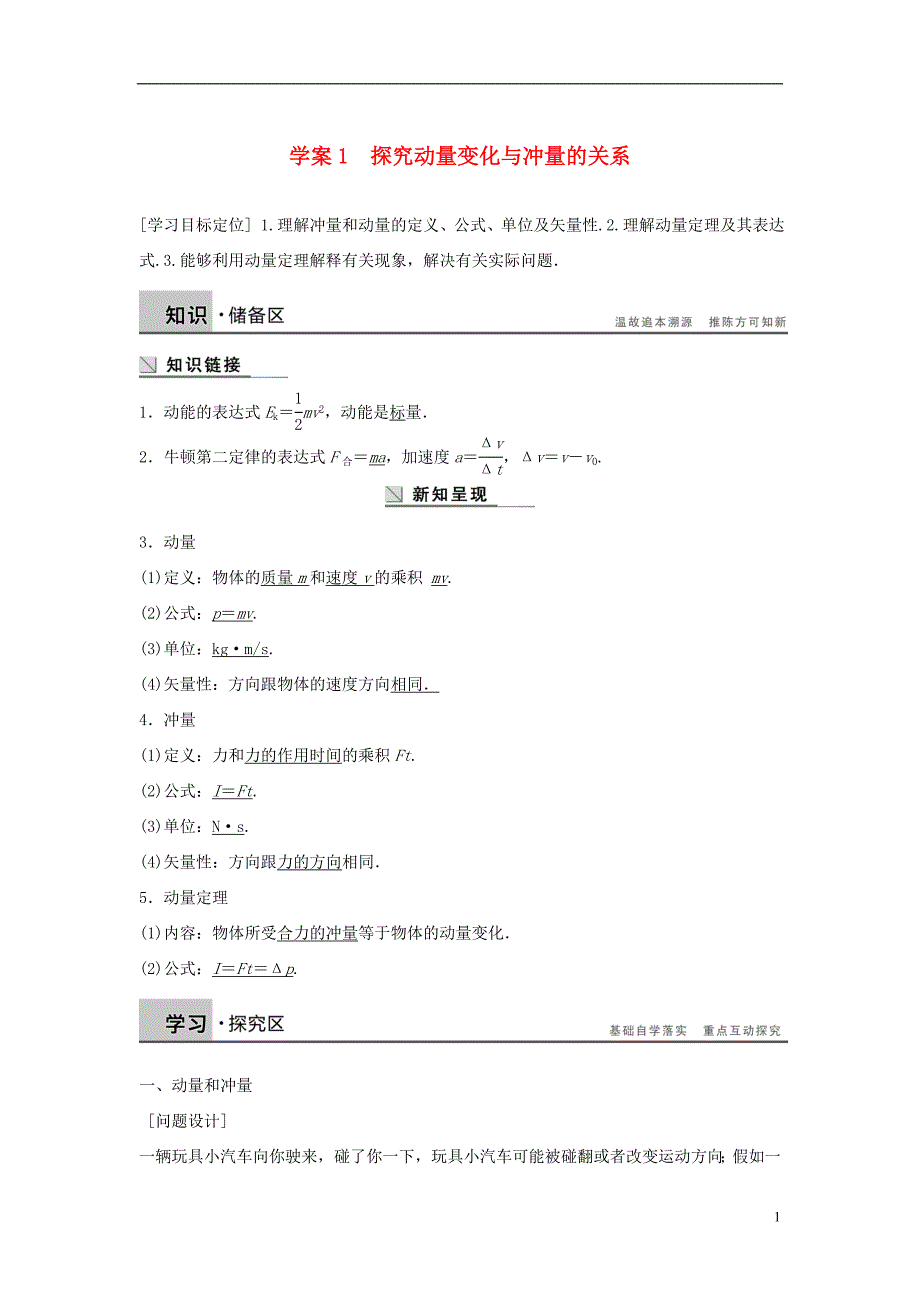 高中物理第1章碰撞与动量守恒1.1探究动量变化与冲量的关系导学案沪科版选修3-5_第1页