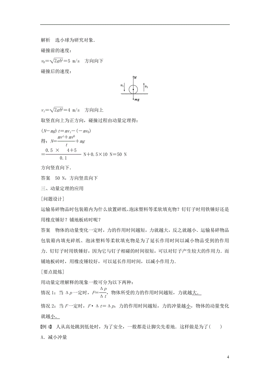 高中物理第1章碰撞与动量守恒1.1探究动量变化与冲量的关系导学案沪科版选修3-5_第4页