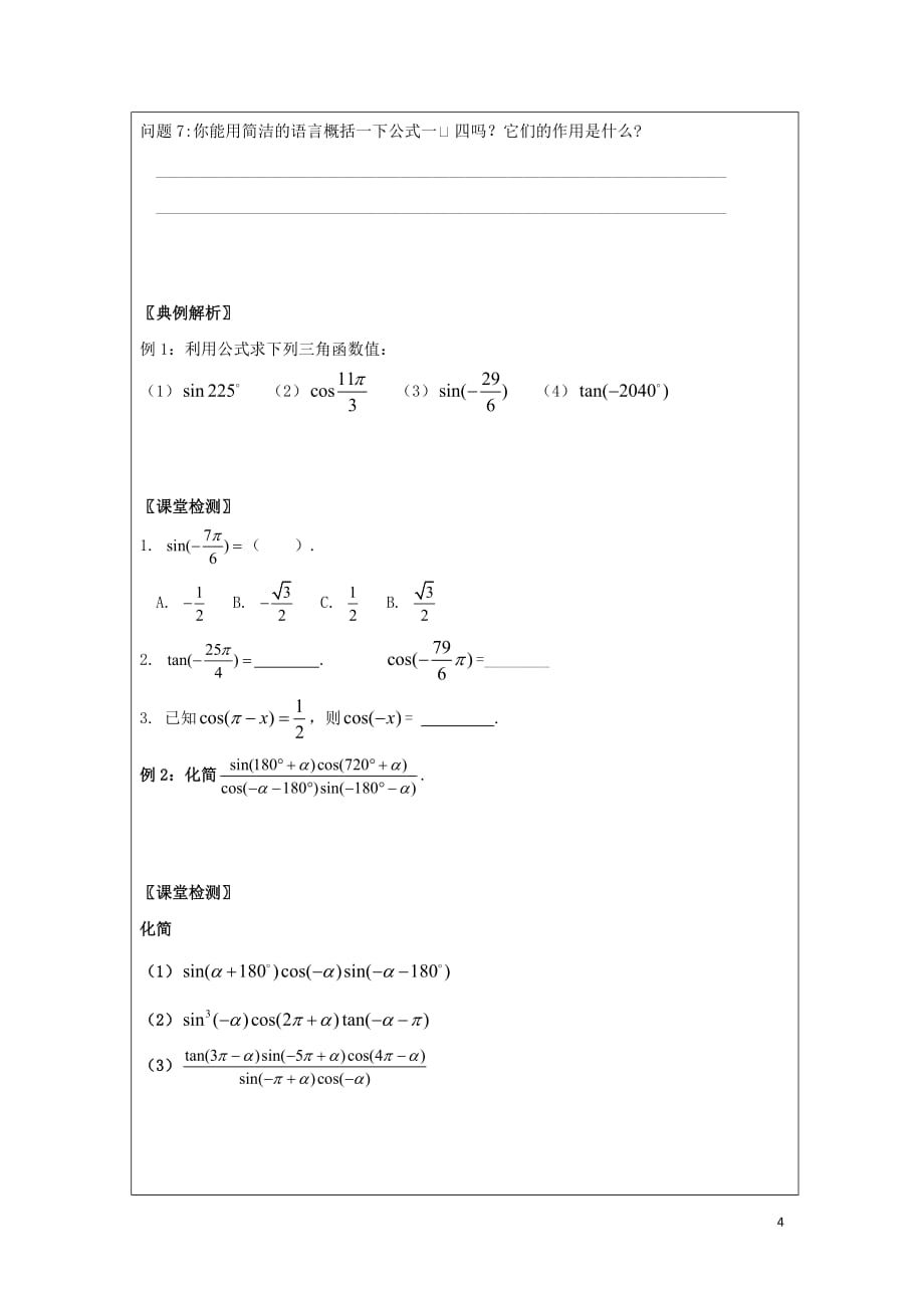 黑龙江省齐齐哈尔市高中数学第一章三角函数1.3三角函数的诱导公式领学案（无答案）新人教A版必修4_第4页