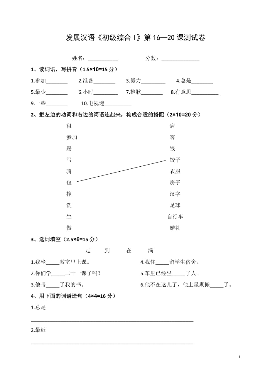 《发展汉语》初级综合性I)16-20课测试三_第1页