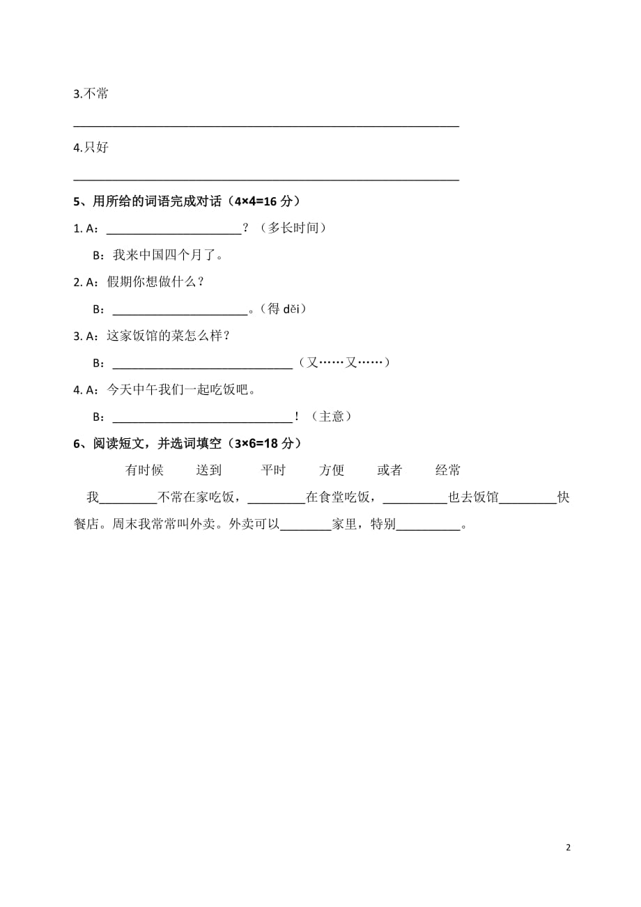 《发展汉语》初级综合性I)16-20课测试三_第2页