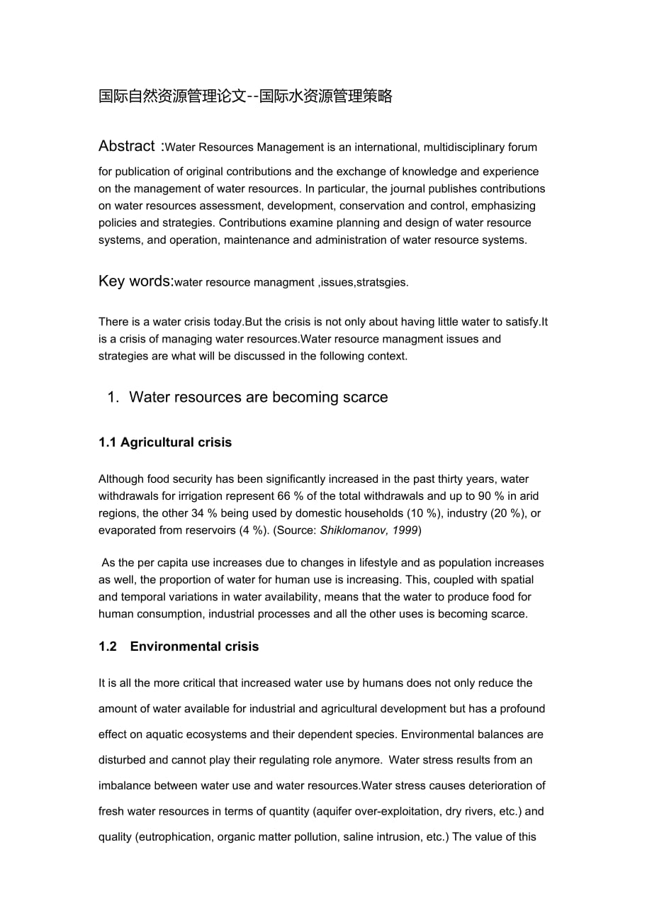国际自然资源管理论文--国际水资源管理策略.doc_第1页