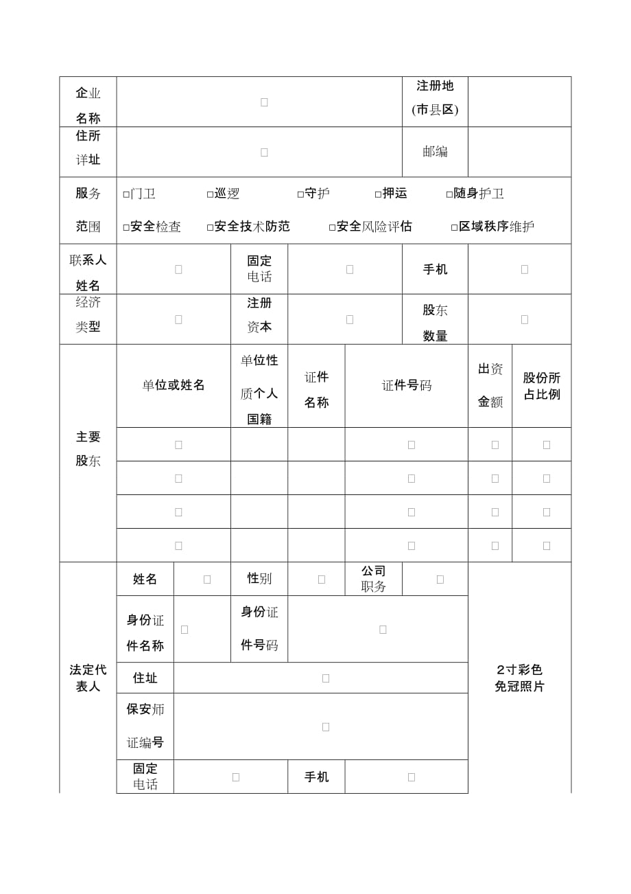 保安服务公司设立申请表.doc_第2页