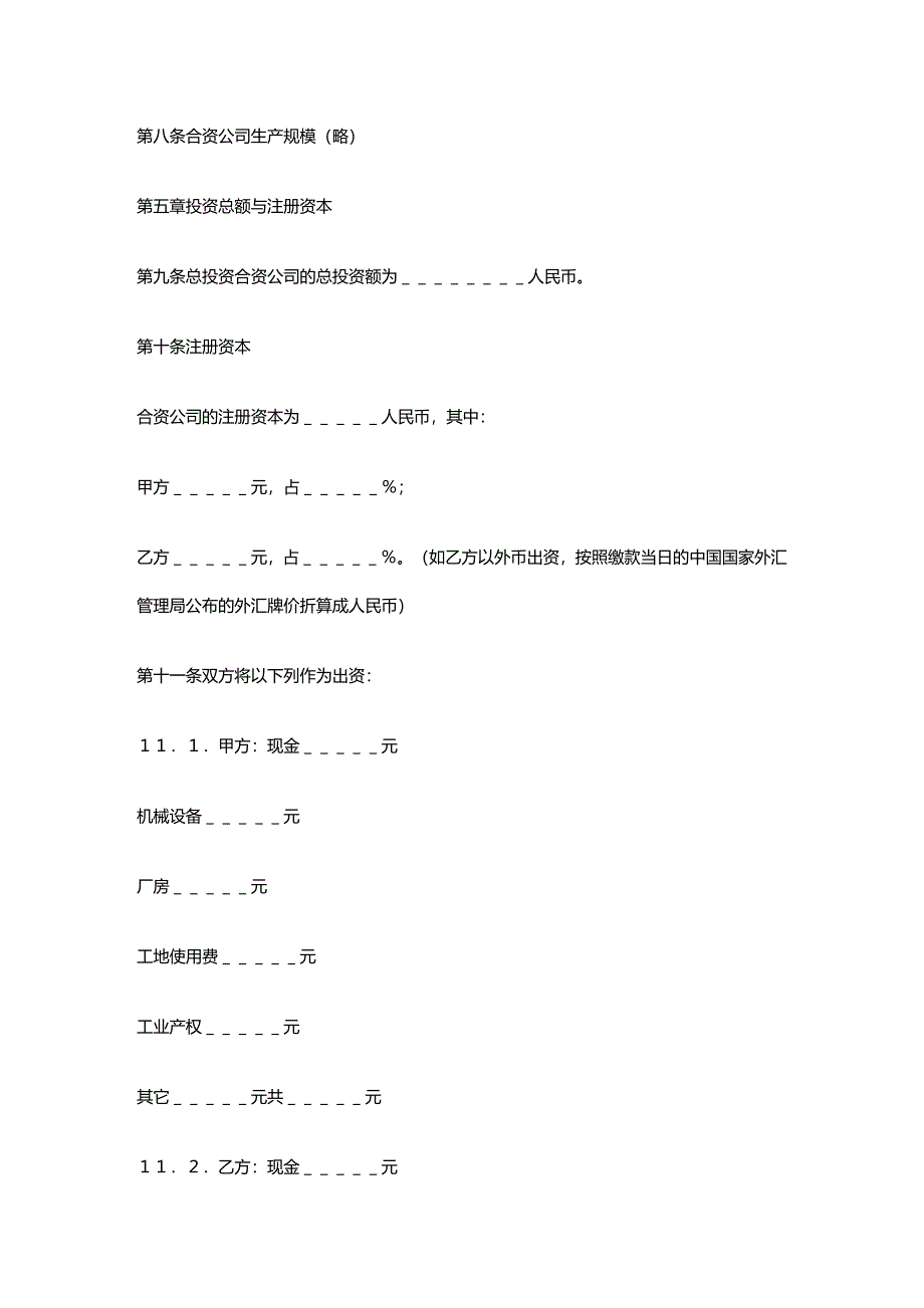 2020年(经营合同）中外合资经营合同格式(中英文版)_第3页