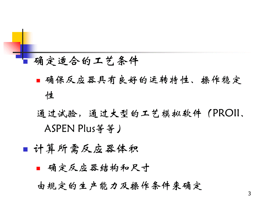 3 理想间歇反应器与典型化学反应的基本特征上课讲义_第3页