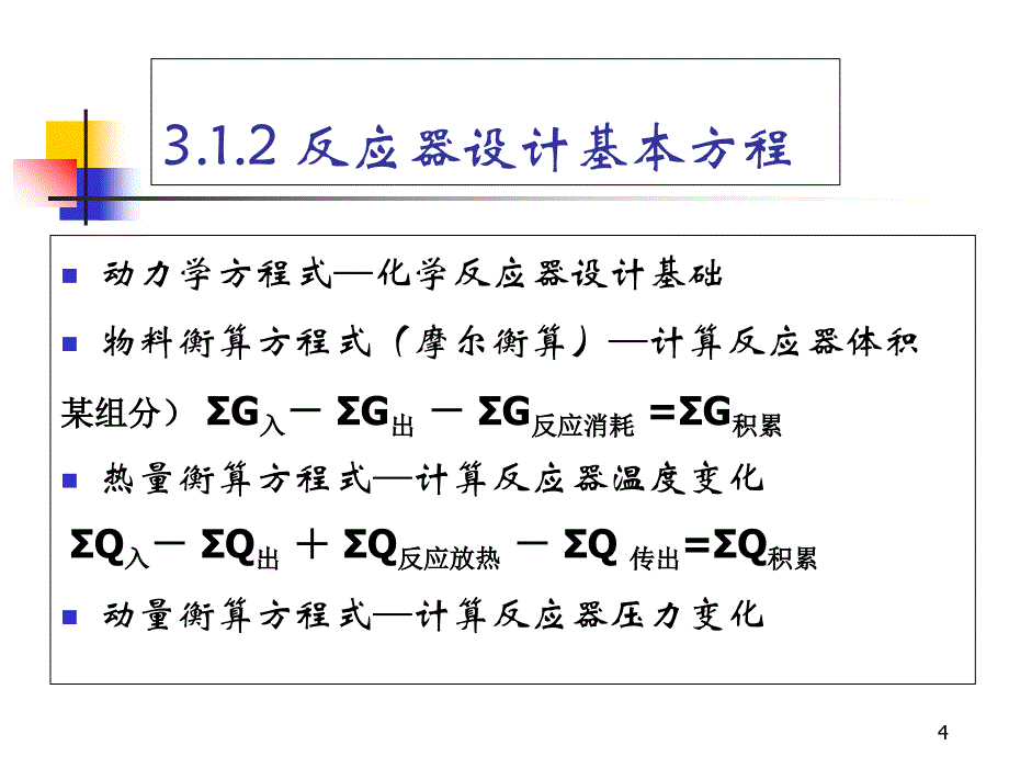 3 理想间歇反应器与典型化学反应的基本特征上课讲义_第4页