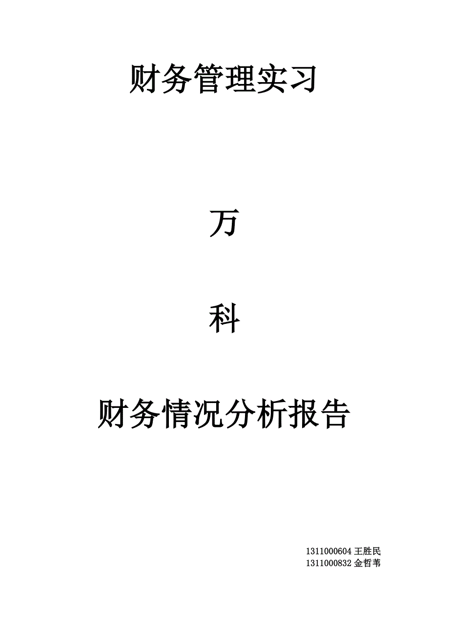 万科集团简介公司简介 - 成品稿.doc_第1页