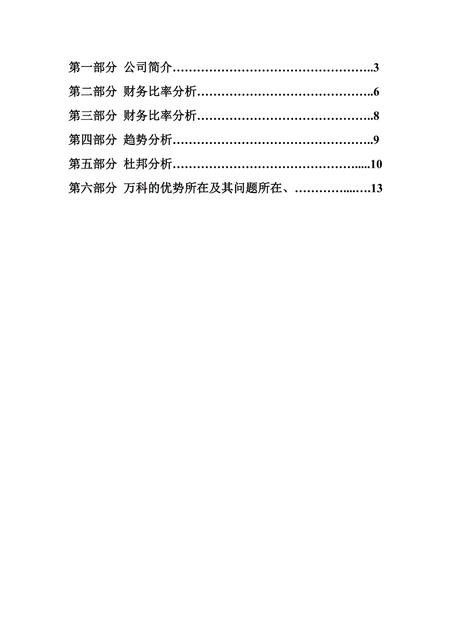 万科集团简介公司简介 - 成品稿.doc_第2页