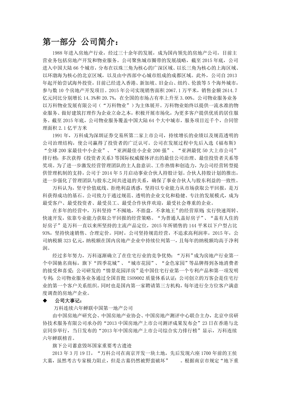 万科集团简介公司简介 - 成品稿.doc_第3页