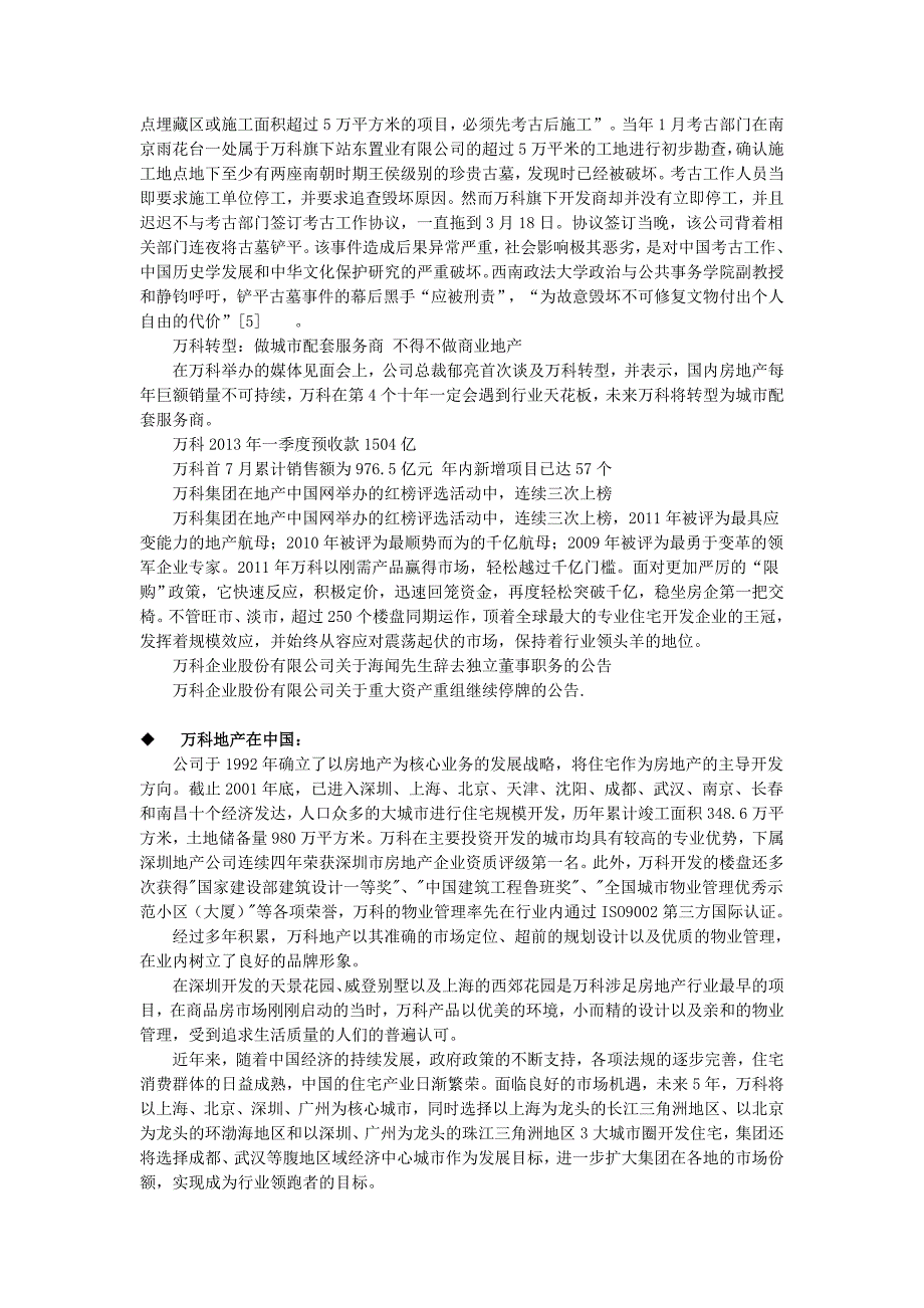万科集团简介公司简介 - 成品稿.doc_第4页