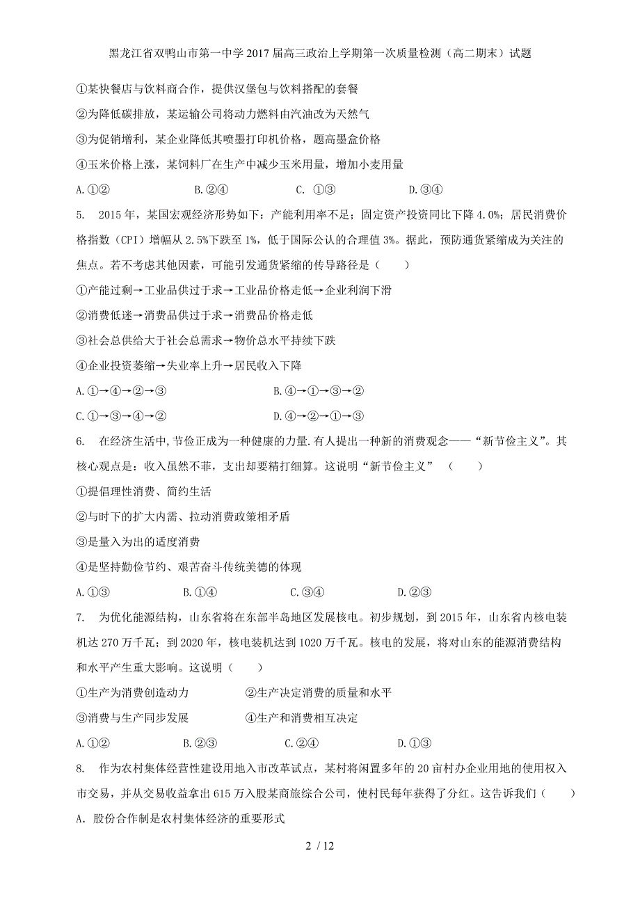 黑龙江省双鸭山市第一中学高三政治上学期第一次质量检测（高二期末）试题_第2页