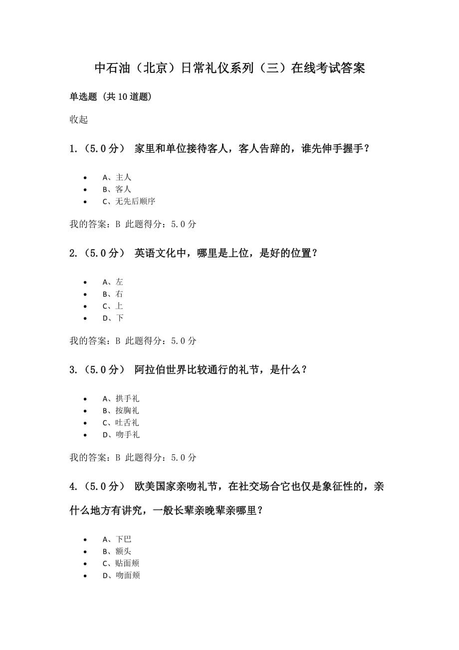 中石油(北京)日常礼仪系列(三)在线考试答案.doc_第1页