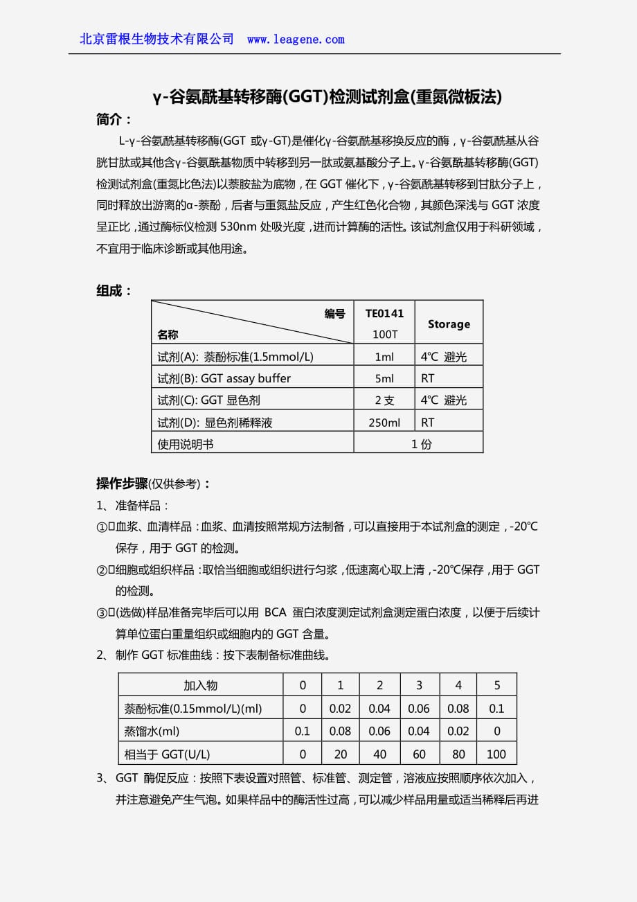 γ-谷氨酰基转移酶(GGT)检测试剂盒(重氮微板法)_第1页