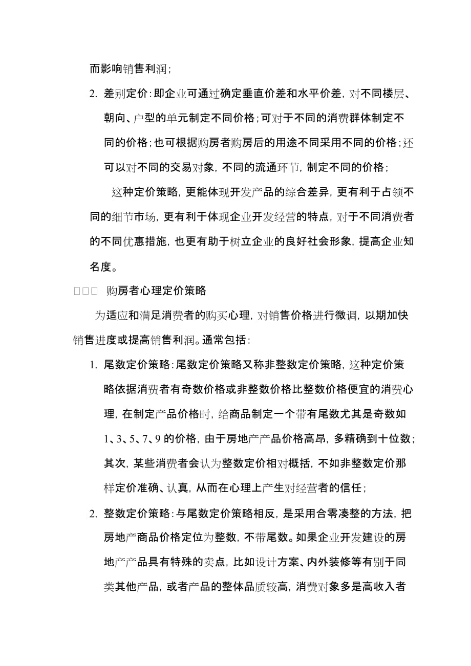 房地产定价策略分析.doc_第4页