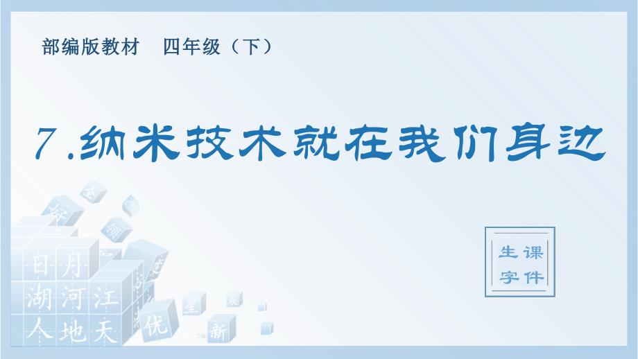 《纳米技术就在我们身边》生字课件_第1页