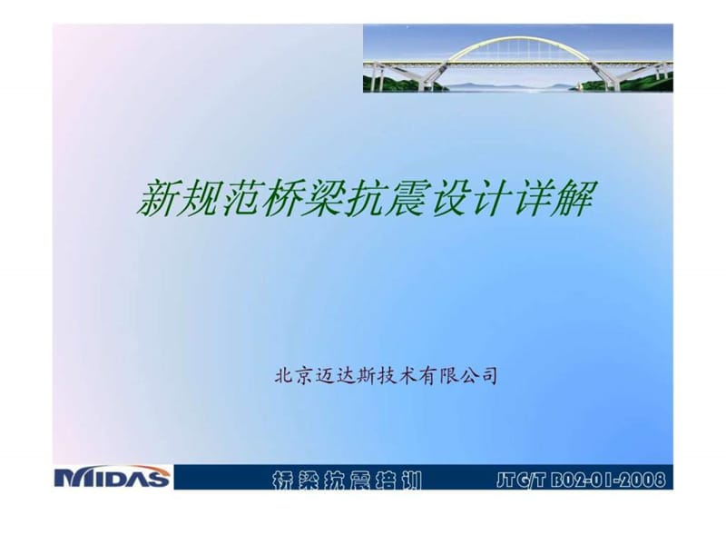 Midas Civil桥梁抗震详解(终稿)讲课资料_第1页