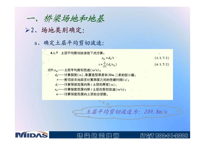 Midas Civil桥梁抗震详解(终稿)讲课资料_第3页