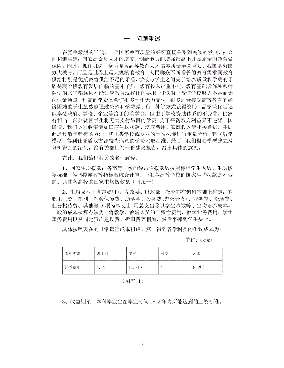 大学生数学建模竞赛B题优秀论文[共24页]_第2页