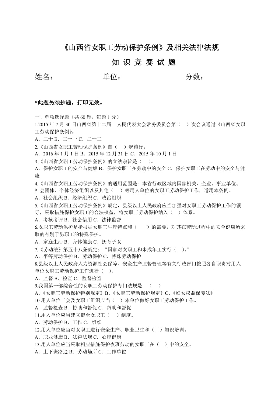 《山西省女职工劳动保护条例》及相关法律法规知识竞 赛试题.doc_第1页