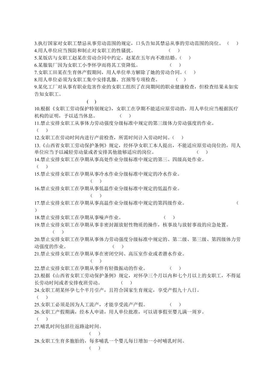 《山西省女职工劳动保护条例》及相关法律法规知识竞 赛试题.doc_第5页