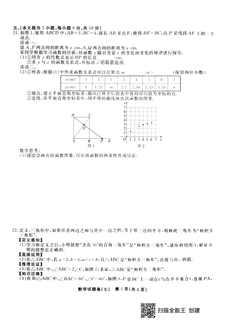 江西省2020年中等学校招生考试 试题猜想 数学试题(七） (扫描版无答案)_第5页