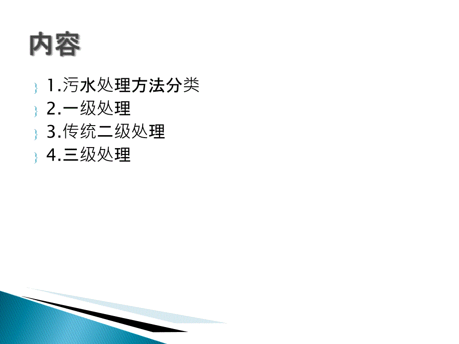 2生活污水处理1-预处理知识讲解_第3页